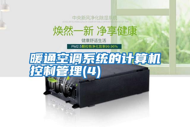 暖通空調(diào)系統(tǒng)的計算機(jī)控制管理(4)