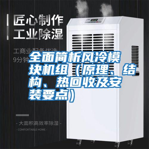 全面簡析風冷模塊機組（原理、結構、熱回收及安裝要點）