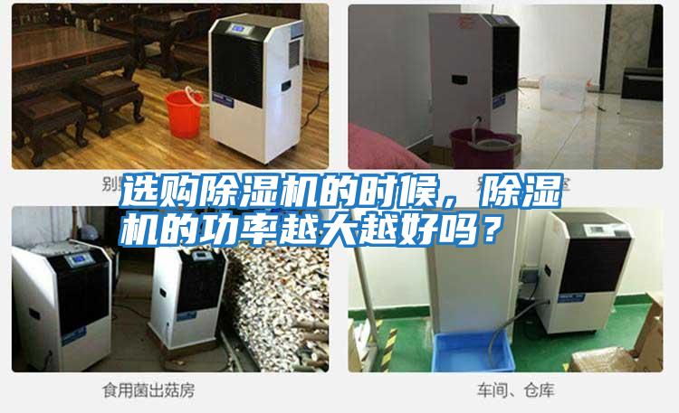 選購除濕機的時候，除濕機的功率越大越好嗎？