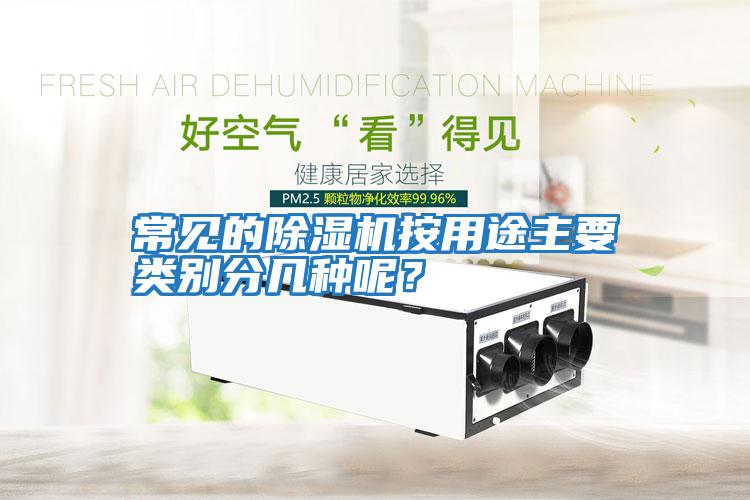 常見的除濕機按用途主要類別分幾種呢？