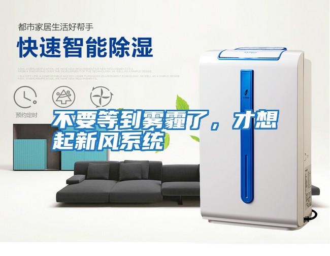 不要等到霧霾了，才想起新風系統