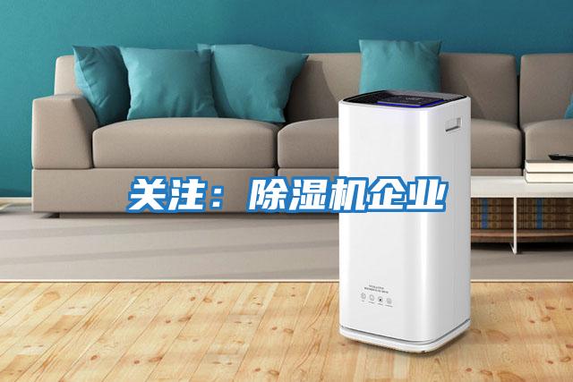 關注：除濕機企業
