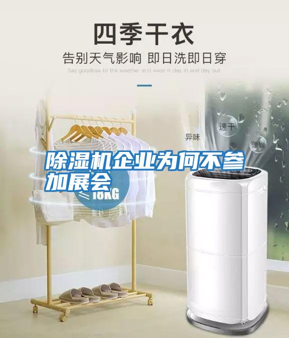 除濕機企業為何不參加展會