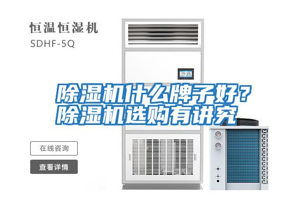 除濕機什么牌子好？除濕機選購有講究