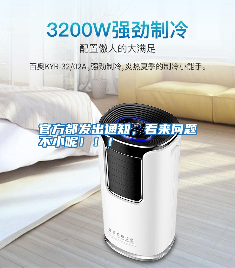 官方都發(fā)出通知，看來問題不小呢！！！