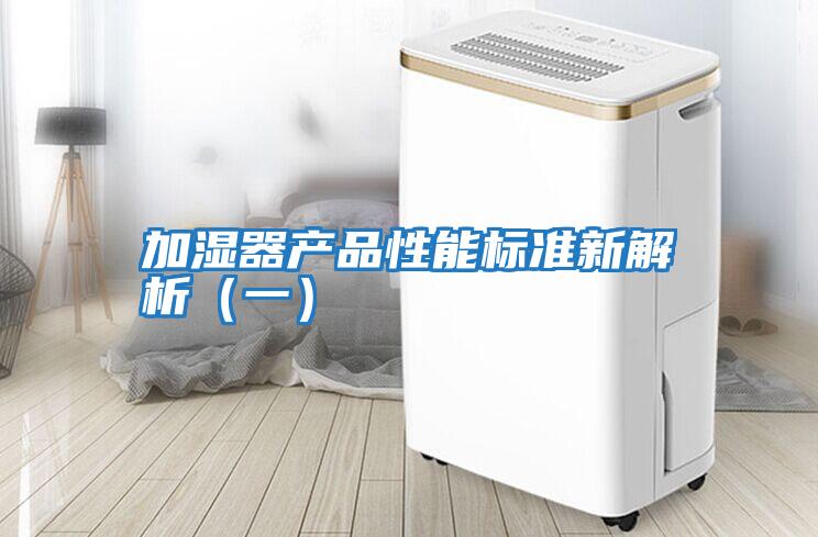 加濕器產品性能標準新解析(一)