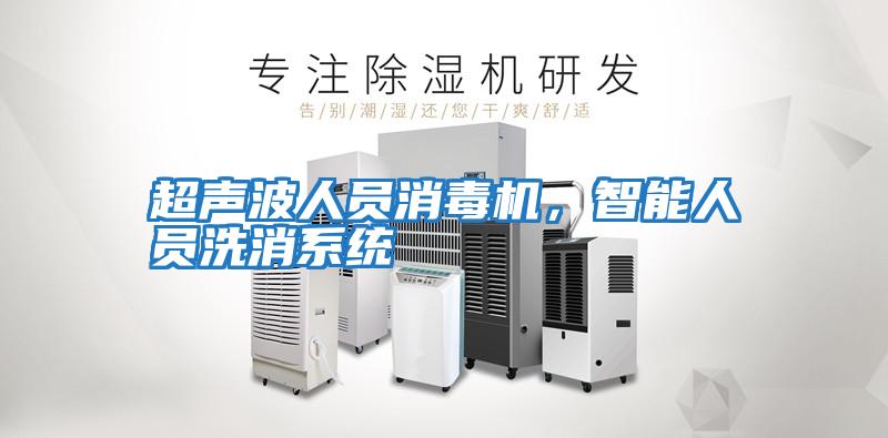 超聲波人員消毒機(jī)，智能人員洗消系統(tǒng)