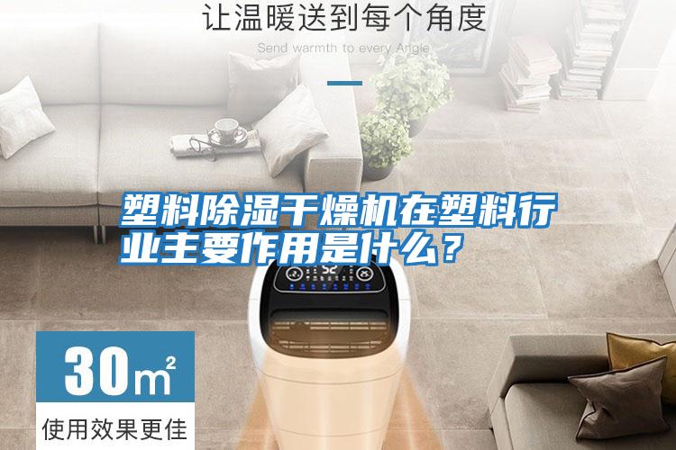 塑料除濕干燥機(jī)在塑料行業(yè)主要作用是什么？