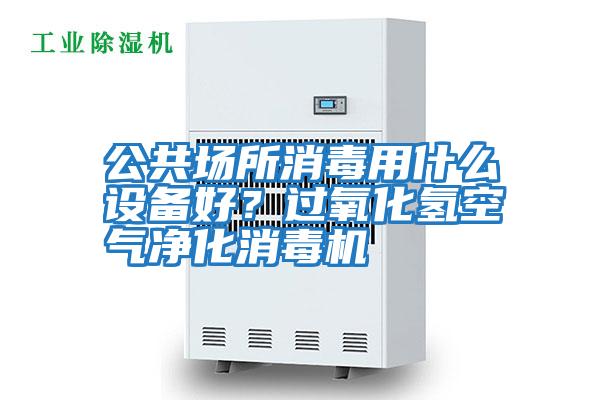 公共場所消毒用什么設(shè)備好？過氧化氫空氣凈化消毒機(jī)