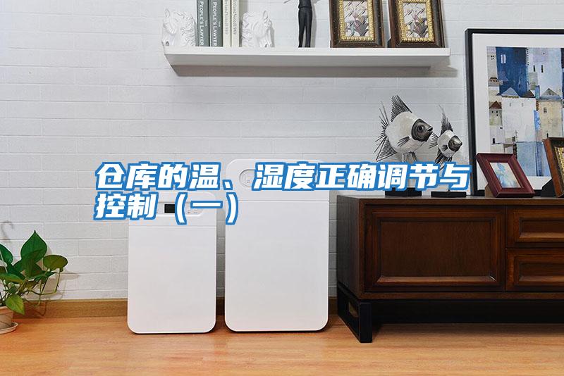 倉(cāng)庫(kù)的溫、濕度正確調(diào)節(jié)與控制（一）