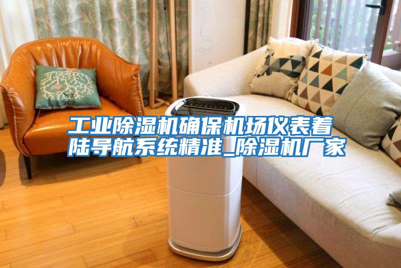 工業除濕機確保機場儀表著陸導航系統精準_除濕機廠家
