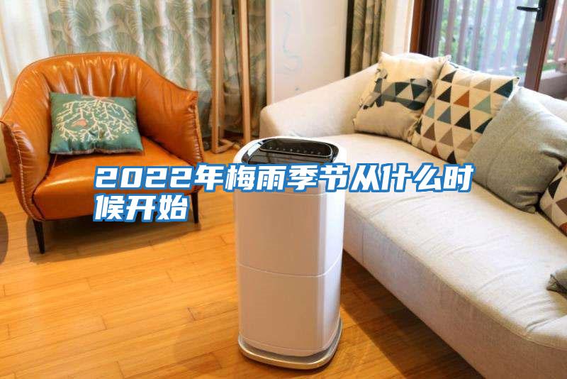 2022年梅雨季節從什么時候開始