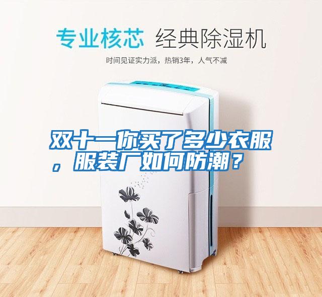 雙十一你買了多少衣服，服裝廠如何防潮？