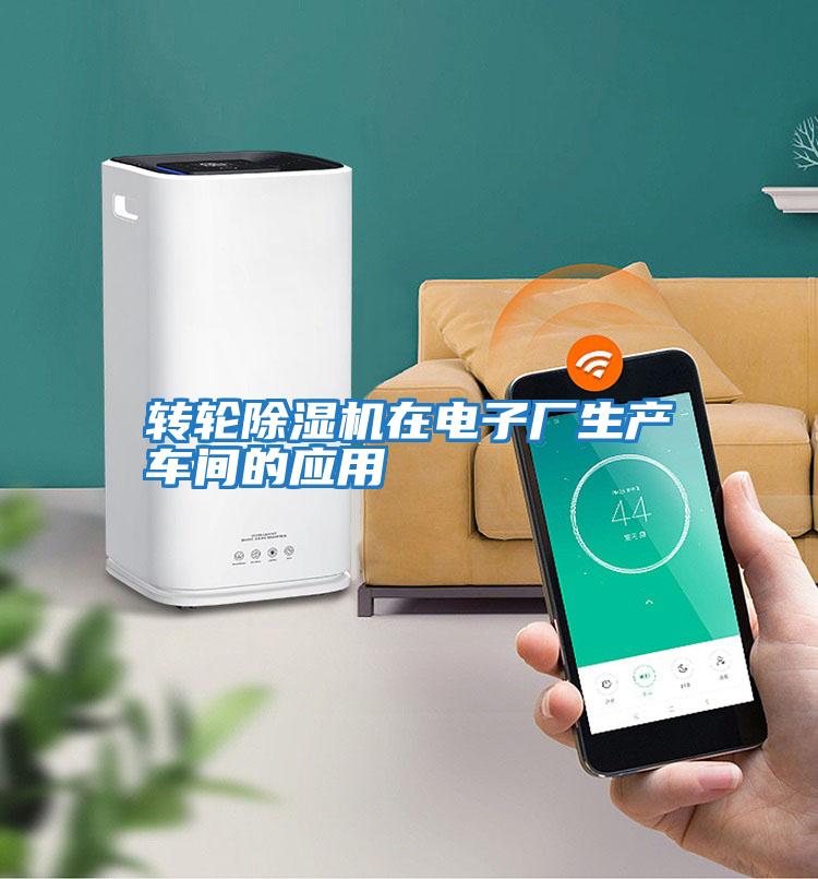轉輪除濕機在電子廠生產車間的應用