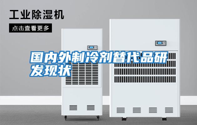 國內外制冷劑替代品研發現狀