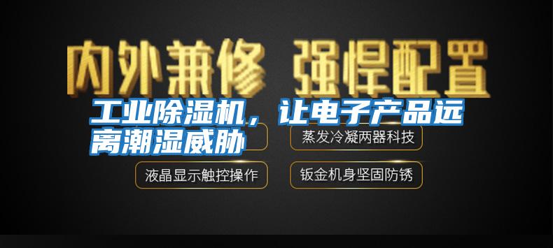 工業除濕機，讓電子產品遠離潮濕威脅