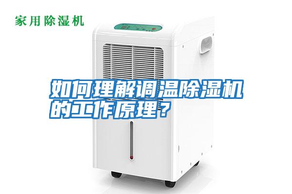 如何理解調溫除濕機的工作原理？