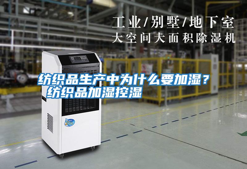 紡織品生產(chǎn)中為什么要加濕？ 紡織品加濕控濕
