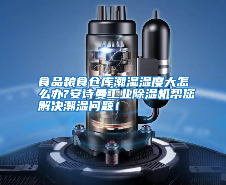 食品糧食倉庫潮濕濕度大怎么辦?安詩曼工業除濕機幫您解決潮濕問題！