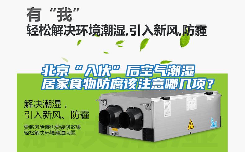 北京“入伏”后空氣潮濕 居家食物防腐該注意哪幾項(xiàng)？
