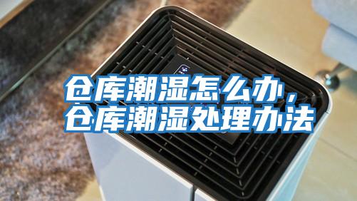 倉庫潮濕怎么辦，倉庫潮濕處理辦法