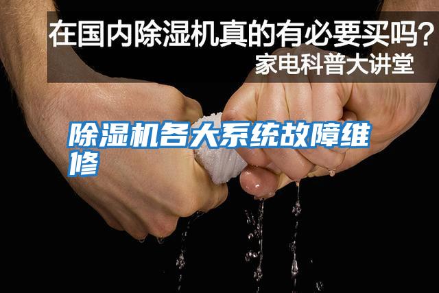 除濕機各大系統故障維修