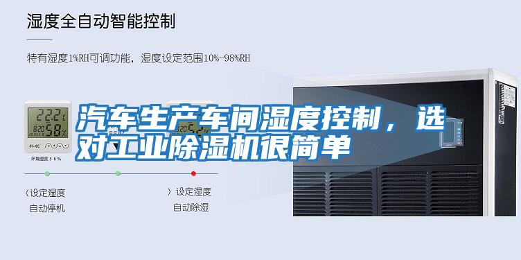 汽車生產車間濕度控制，選對工業除濕機很簡單