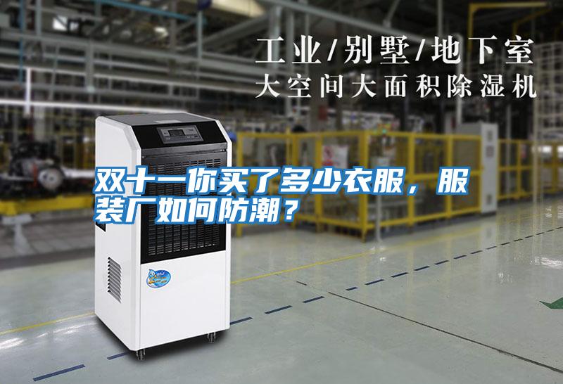 雙十一你買了多少衣服，服裝廠如何防潮？