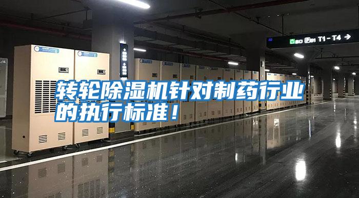 轉輪除濕機針對制藥行業(yè)的執(zhí)行標準！