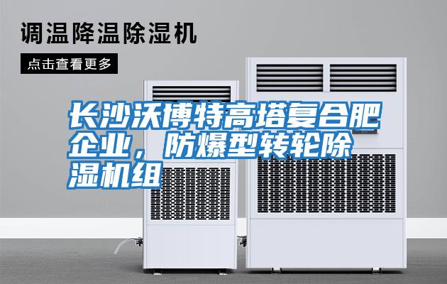 長沙沃博特高塔復合肥企業，防爆型轉輪除濕機組