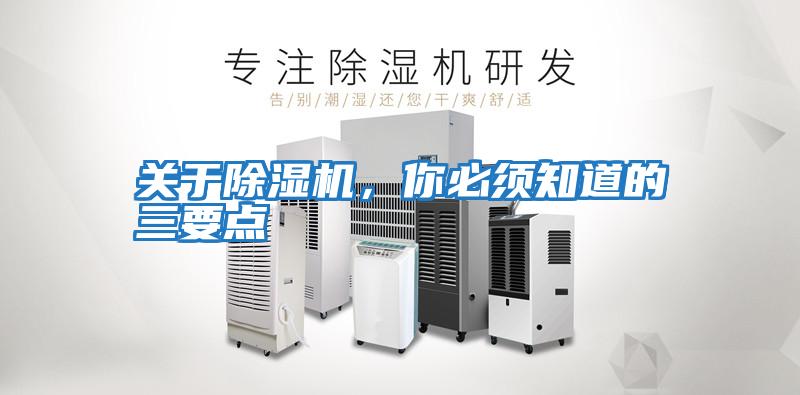 關于除濕機，你必須知道的三要點