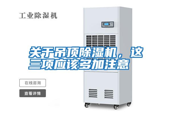關于吊頂除濕機，這三項應該多加注意