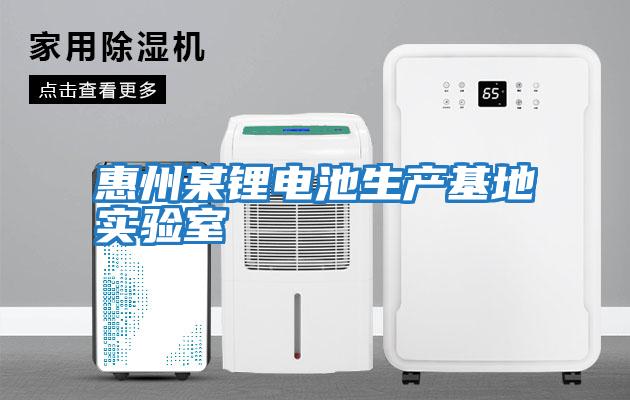 惠州某鋰電池生產基地實驗室