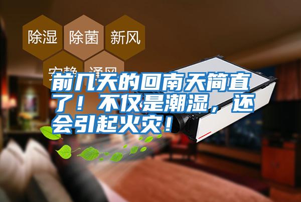 前幾天的回南天簡直了！不僅是潮濕，還會引起火災(zāi)！