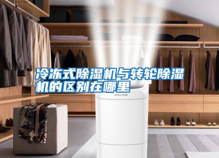 冷凍式除濕機與轉輪除濕機的區別在哪里