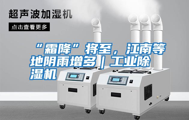 “霜降”將至，江南等地陰雨增多｜工業除濕機