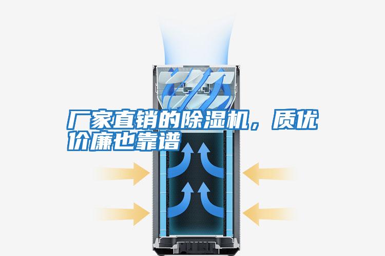 廠家直銷的除濕機，質優價廉也靠譜