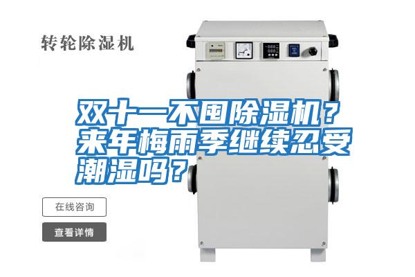 雙十一不囤除濕機？來年梅雨季繼續忍受潮濕嗎？