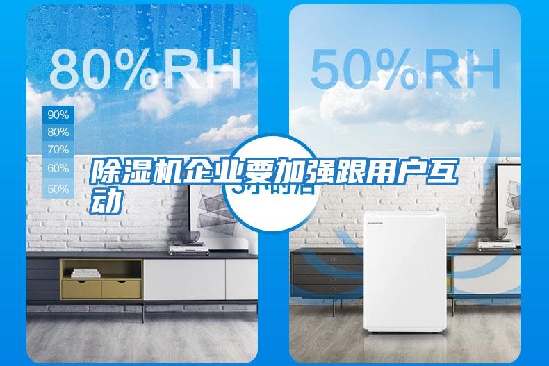 除濕機企業要加強跟用戶互動