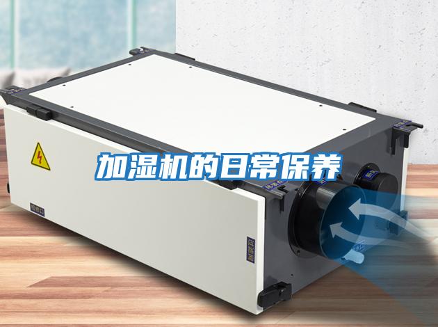 加濕機的日常保養