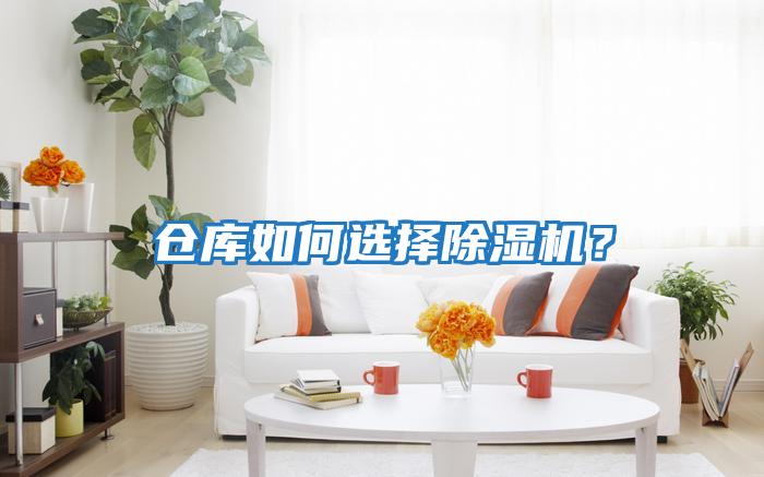 倉庫如何選擇除濕機(jī)？