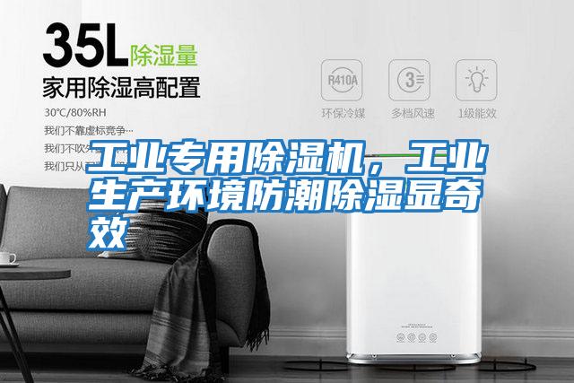 工業專用除濕機，工業生產環境防潮除濕顯奇效