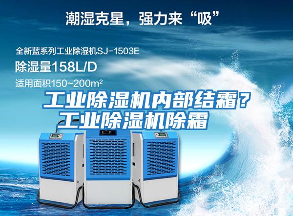 工業除濕機內部結霜？ 工業除濕機除霜