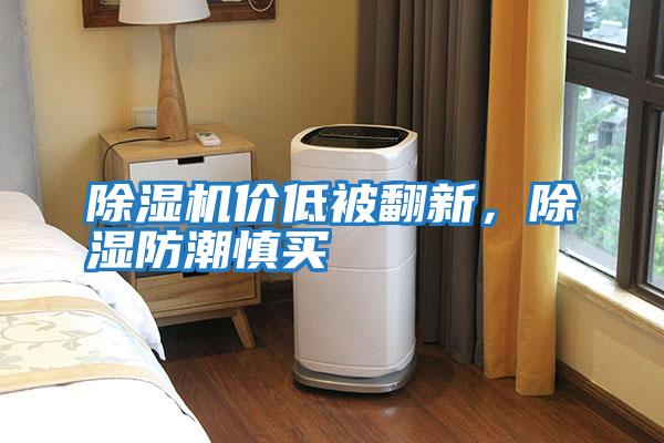 除濕機價低被翻新，除濕防潮慎買