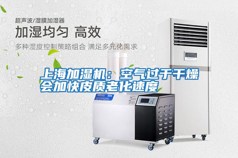 上海加濕機:空氣過于干燥會加快皮質老化速度