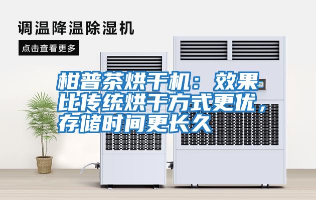 柑普茶烘干機：效果比傳統烘干方式更優，存儲時間更長久