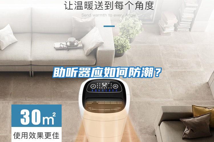 助聽器應如何防潮？
