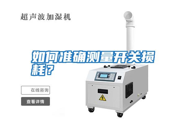 如何準確測量開關損耗？
