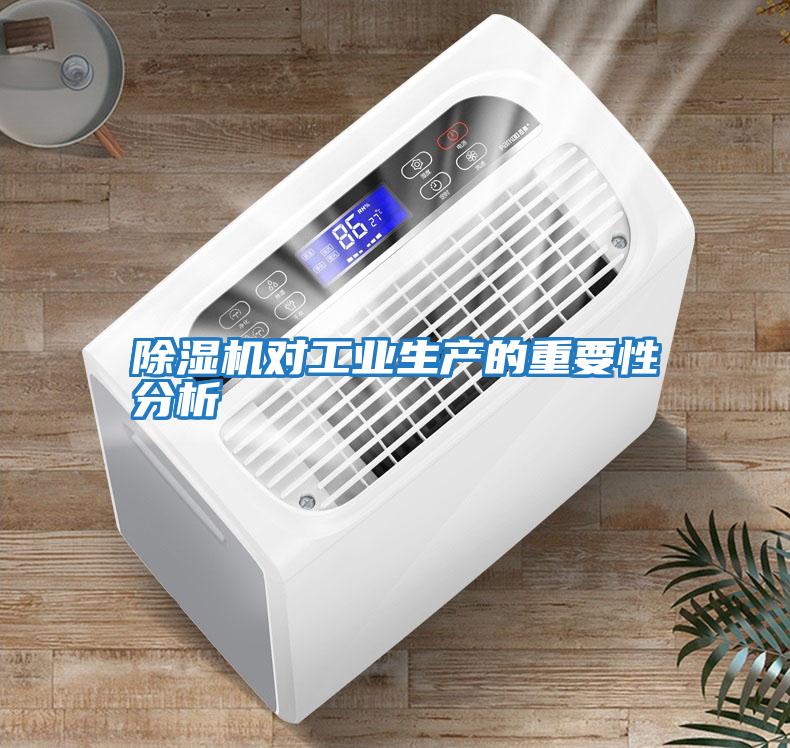 除濕機對工業生產的重要性分析