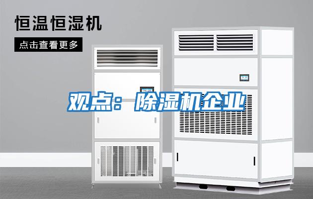 觀點：除濕機企業